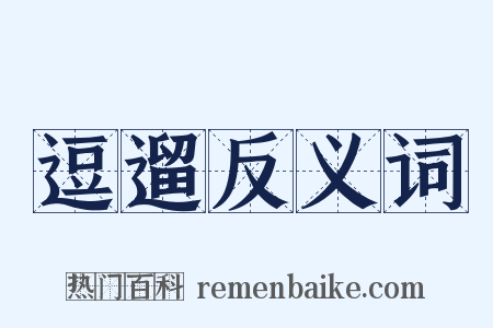 逗遛反义词是什么意思的图片